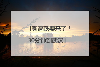 新高铁要来了！30分钟到武汉